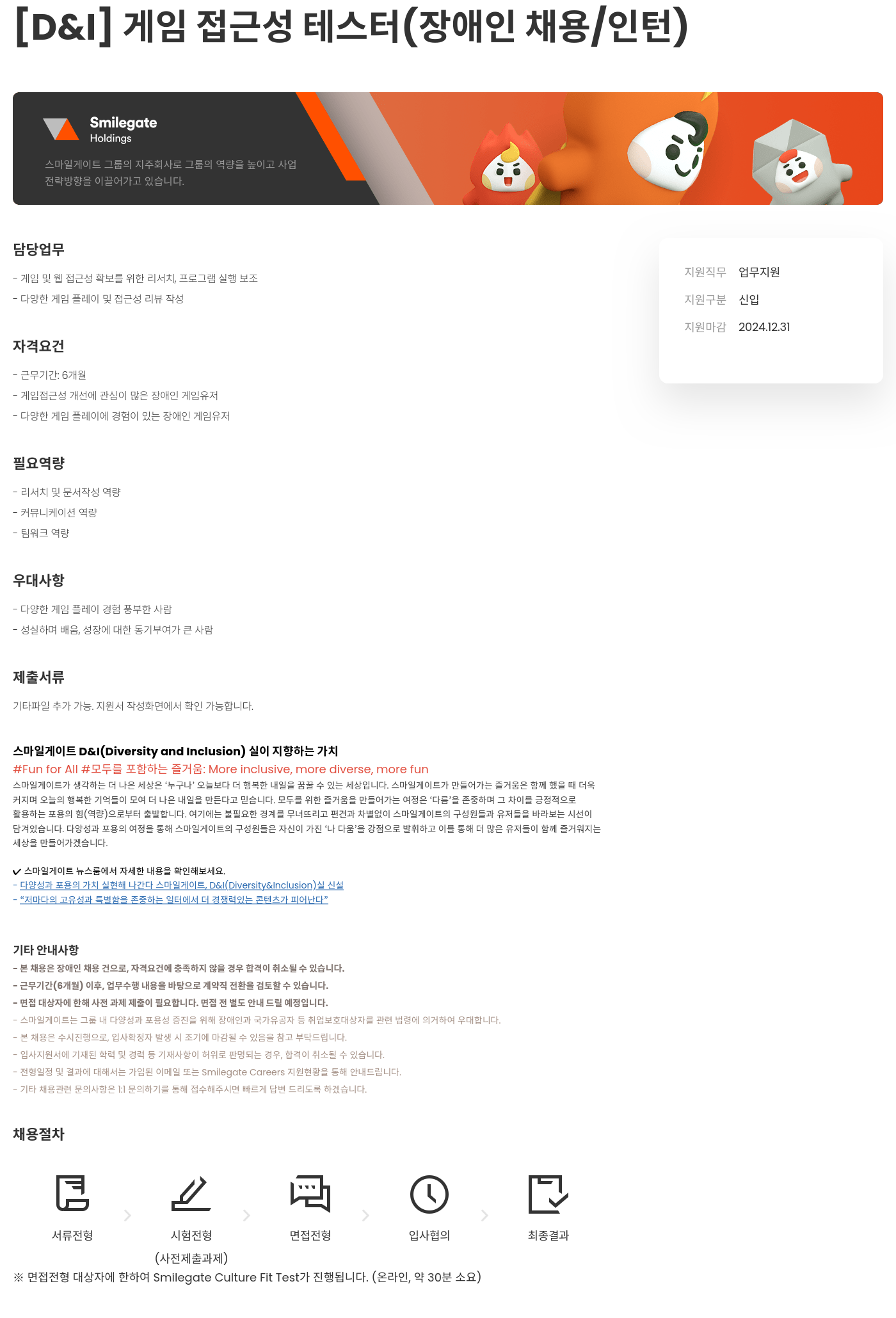 스마일게이트 캠퍼스 지점 [D & I] 게임 접근성 테스터 (장애인 채용 / 인턴) 채용공고