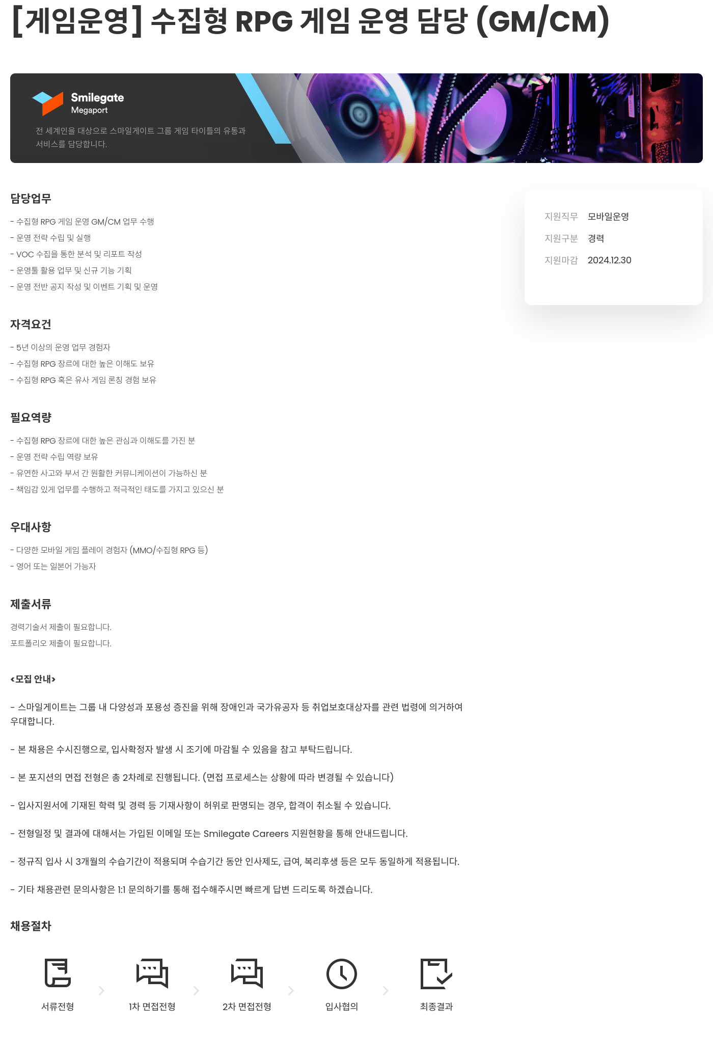 스마일게이트 캠퍼스 지점 [게임 운영] 수집형 RPG 게임 운영 담당 (GM / CM) 채용공고