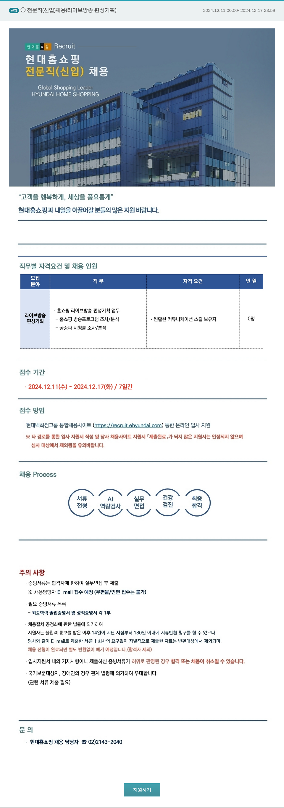 현대홈쇼핑 신임 전문직 (신입) 채용 (라이브 방송 편성 기획) 채용공고
