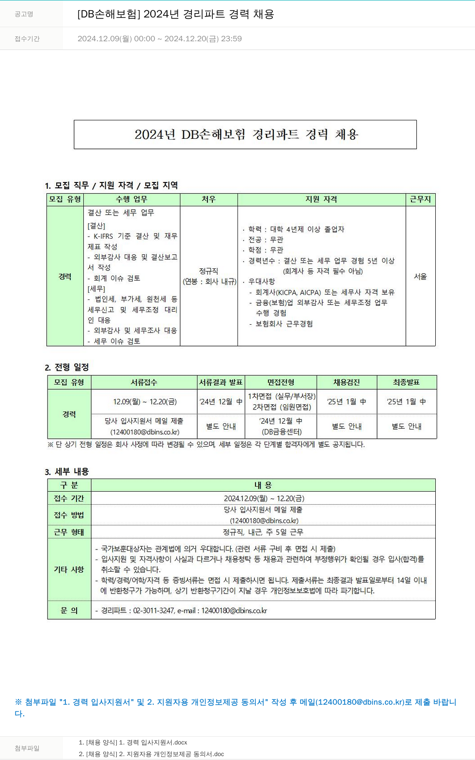 DB손해보험 2024년 경리 파트 경력 채용 채용공고