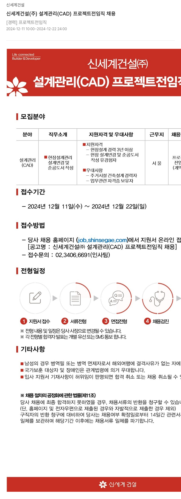 신세계건설 신세계 건설(주) 설계 관리(CAD) 프로젝트 전임직 채용 채용공고