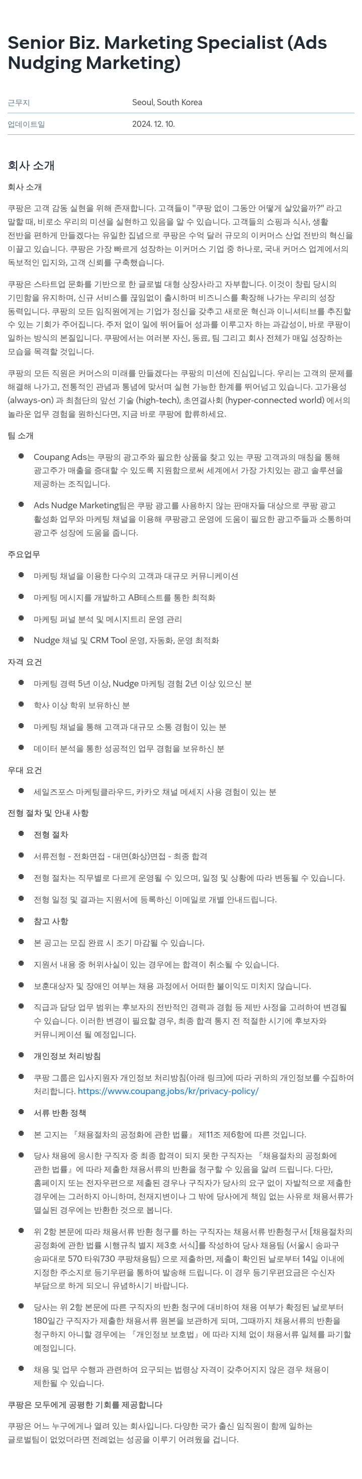 쿠팡 Senior Biz. Marketing Specialist (Ads Nudging Marketing) 채용공고