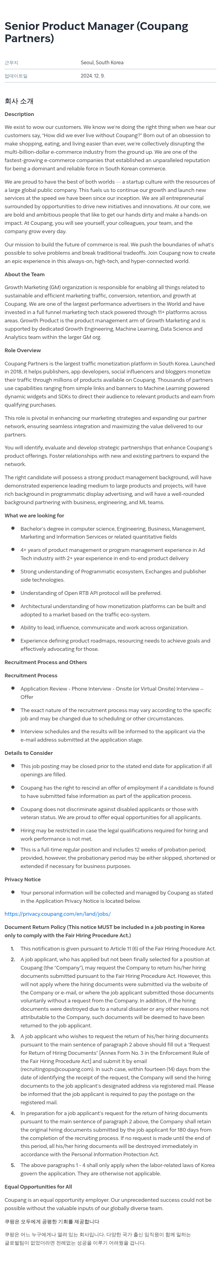 쿠팡 Senior Product Manager (Coupang Partners) 채용공고