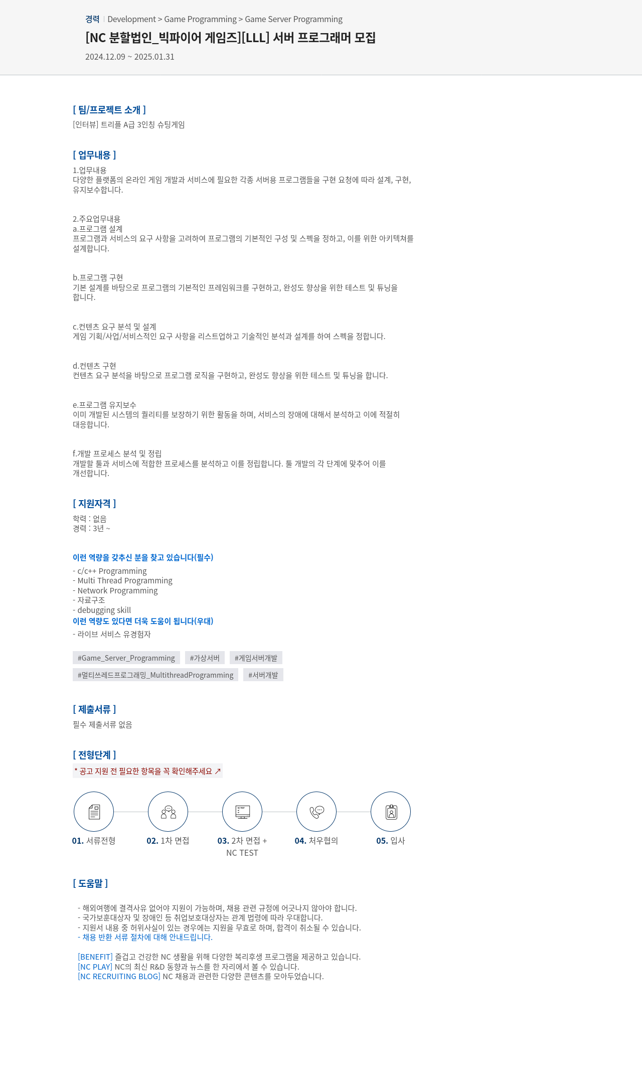 엔씨소프트 [LLL] 서버 프로그래머 모집 채용공고