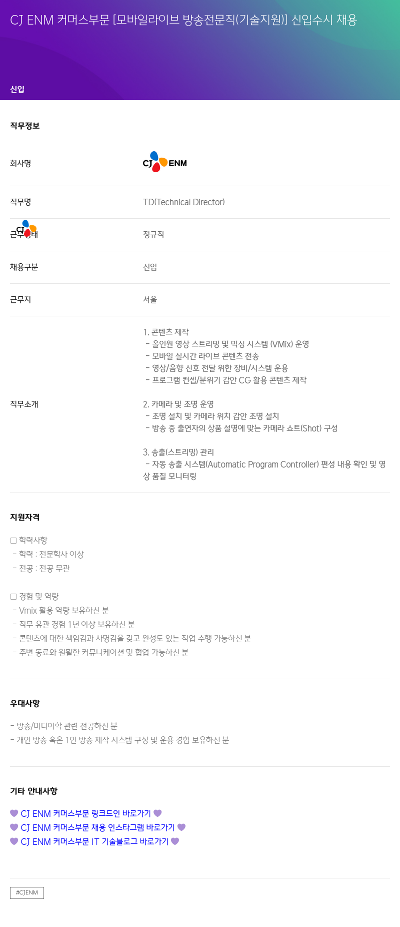 CJENM CJ ENM 커머스 부문 [모바일 라이브 방송 전문직 (기술 지원)] 신입 수시 채용 채용공고
