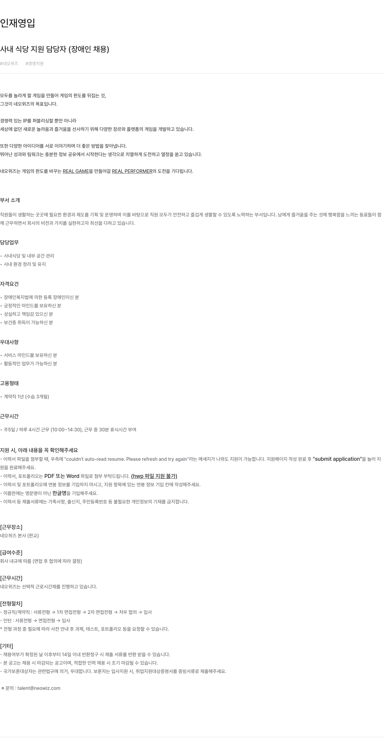네오위즈 사내 식당 지원 담당자 (장애인 채용) 채용공고