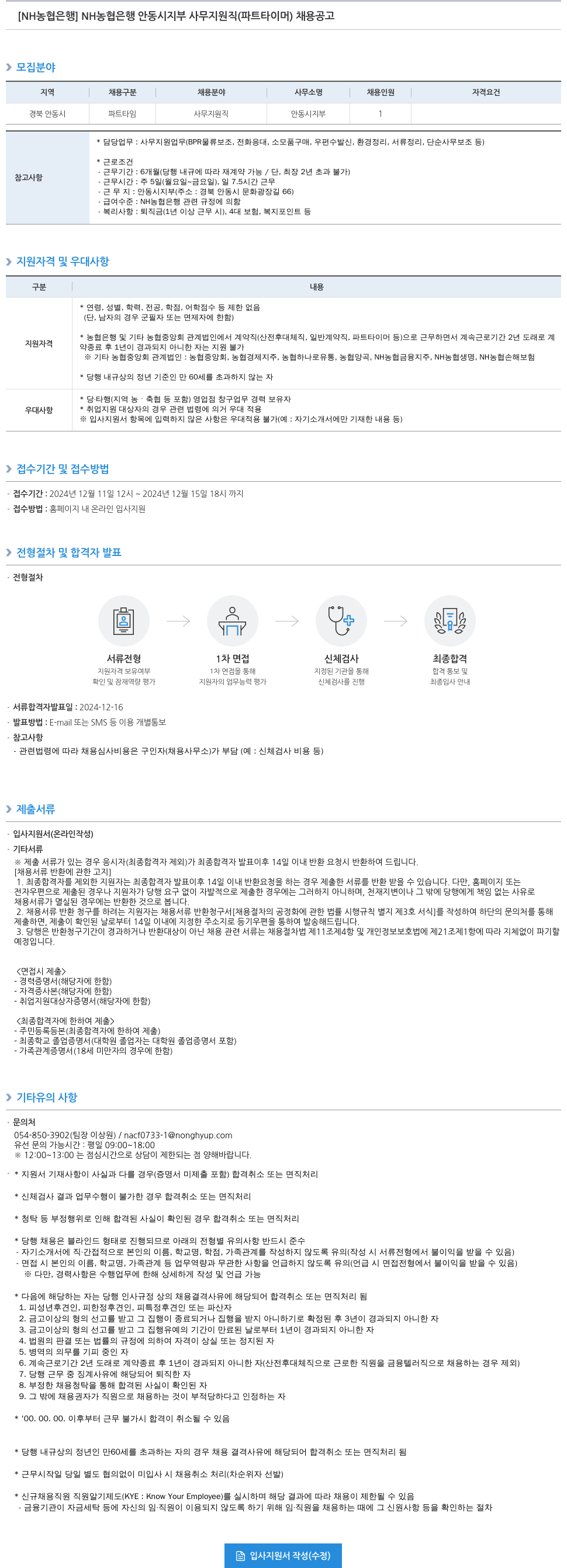 농협은행 NH 농협은행 안동시지부 사무지원직(파트타이머) 채용 공고 채용공고