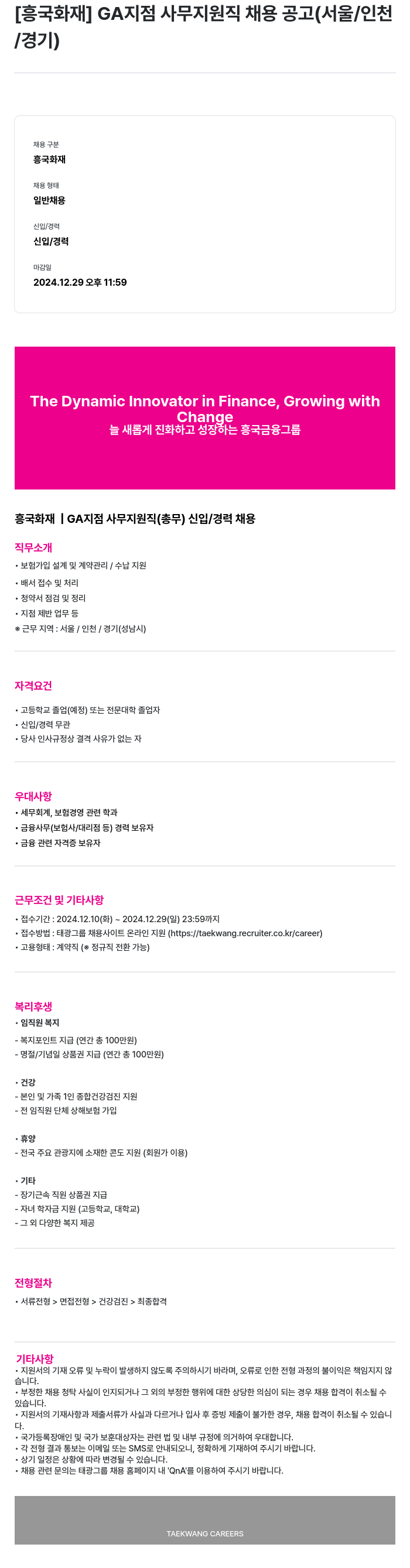 흥국화재해상보험 GA 지점 사무 지원직 채용 공고 (서울/인천/경기) 채용공고