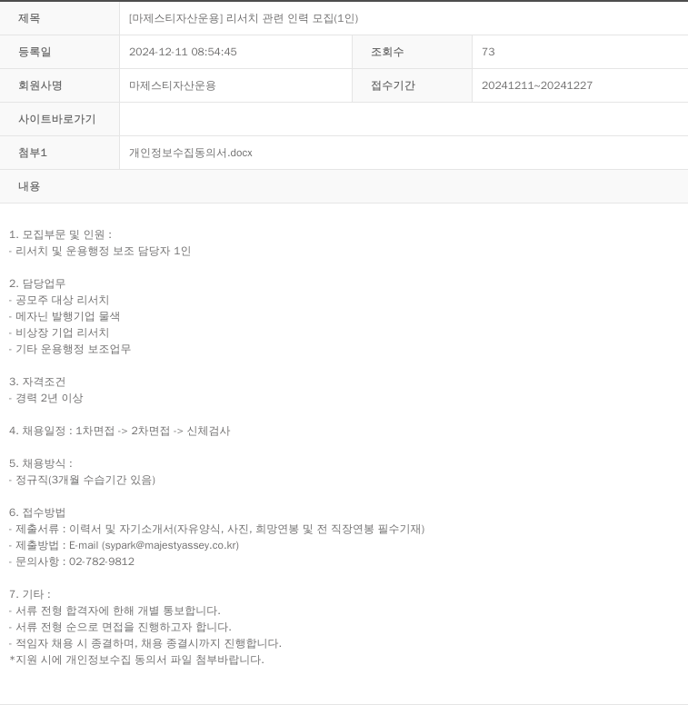 마제스티자산운용 [마제스티 자산 운용] 리서치 관련 인력 모집 (1인) 채용공고