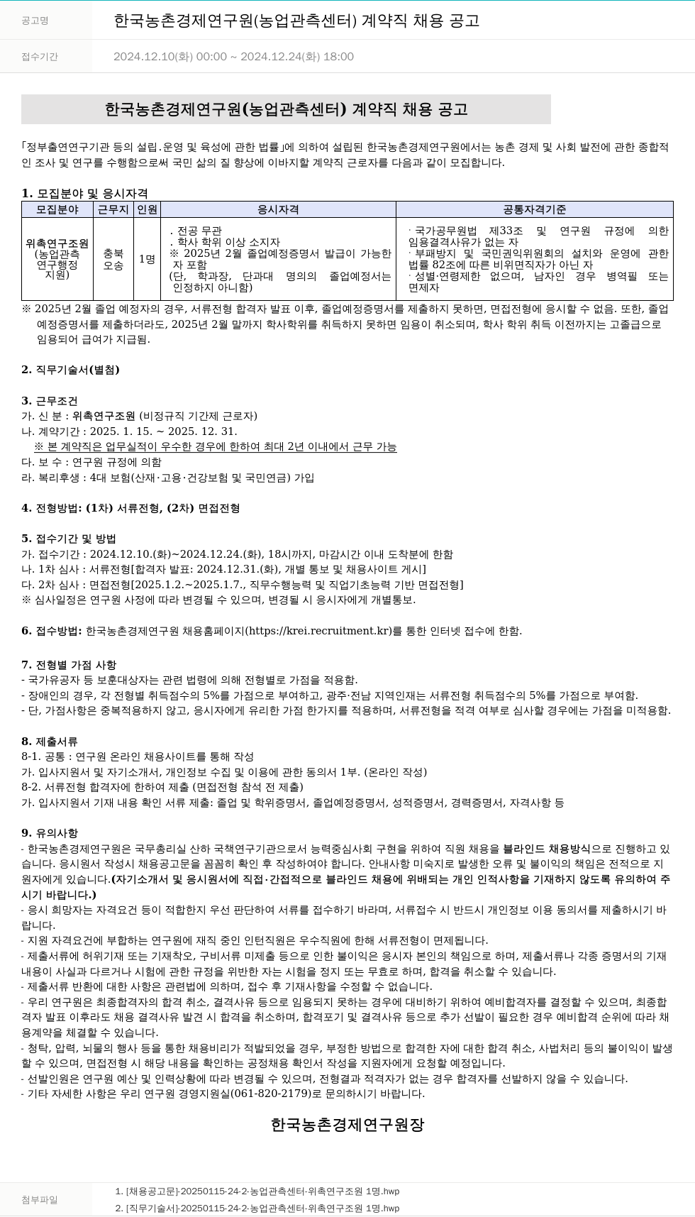 한국농촌경제연구원 한국농촌경제연구원(농업관측센터) 계약직 채용 공고 채용공고