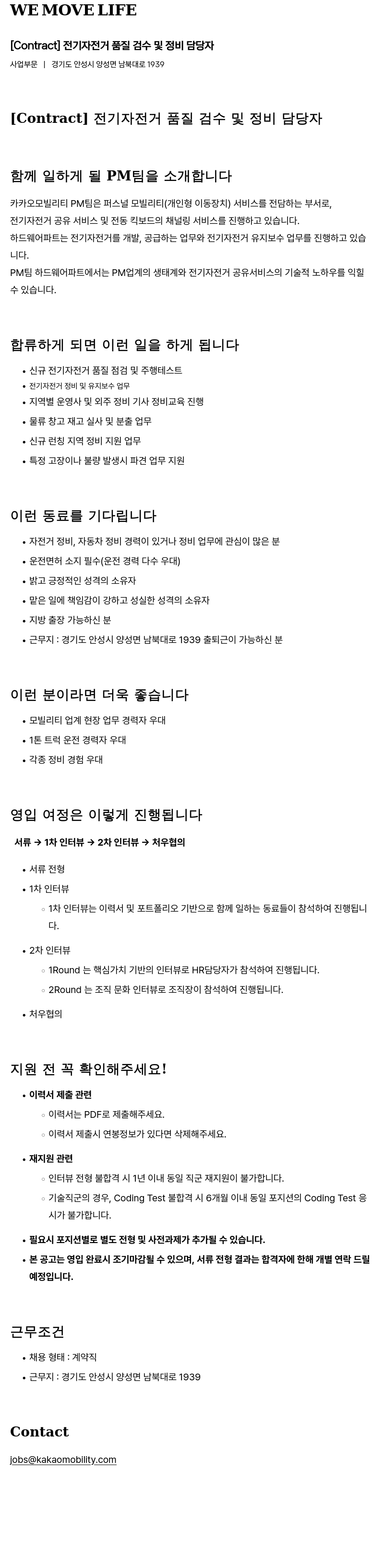 카카오모빌리티 [Contract] 전기 자전거 품질 검수 및 정비 담당자 채용공고