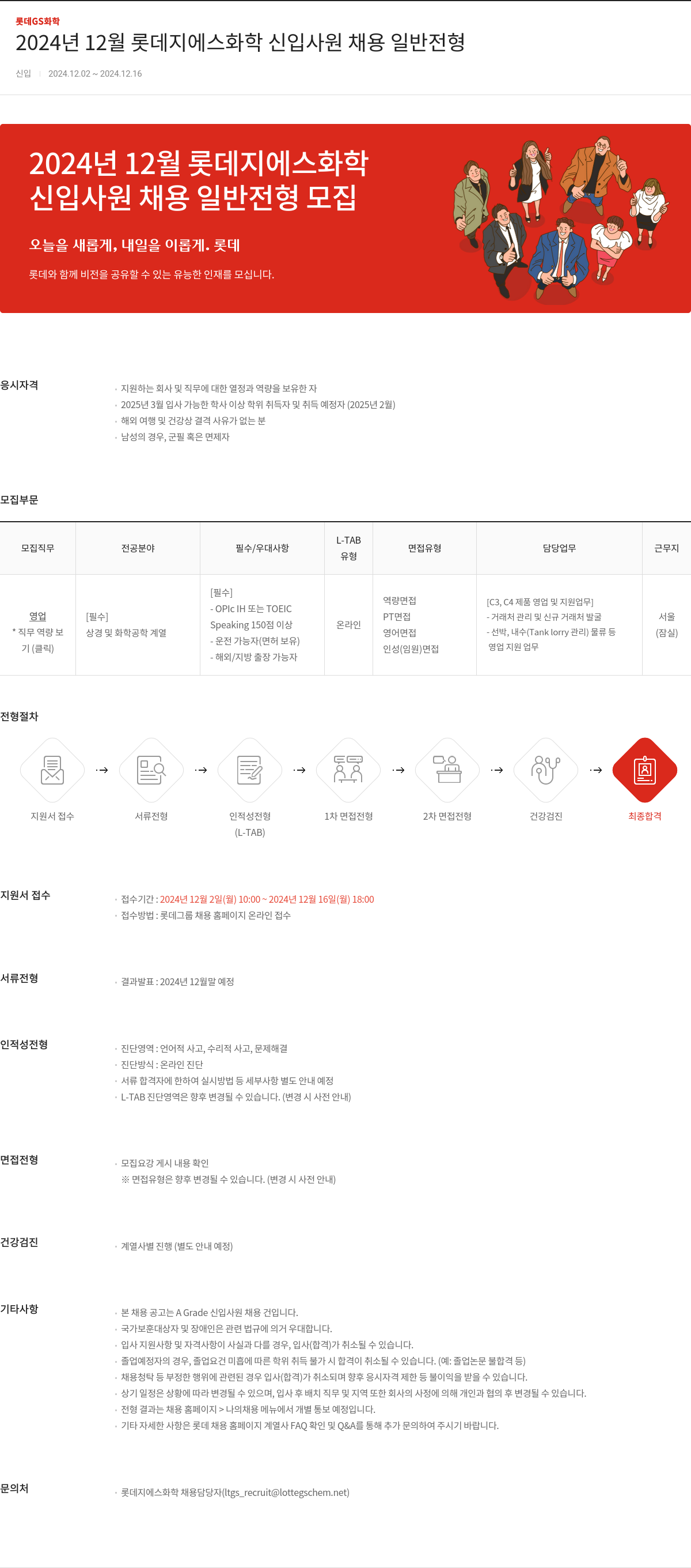 롯데지에스화학 2024년 12월 롯데 지에스 화학 신입 사원 채용 일반 전형 채용공고