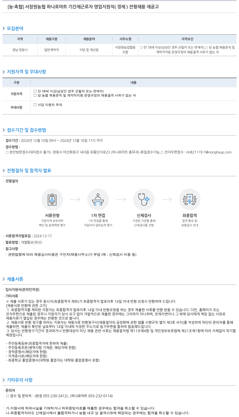 농업협동조합중앙회 서창원 농협 하나로마트 기간제 근로자 영업 지원직(경제) 전형 채용 재공고 채용공고