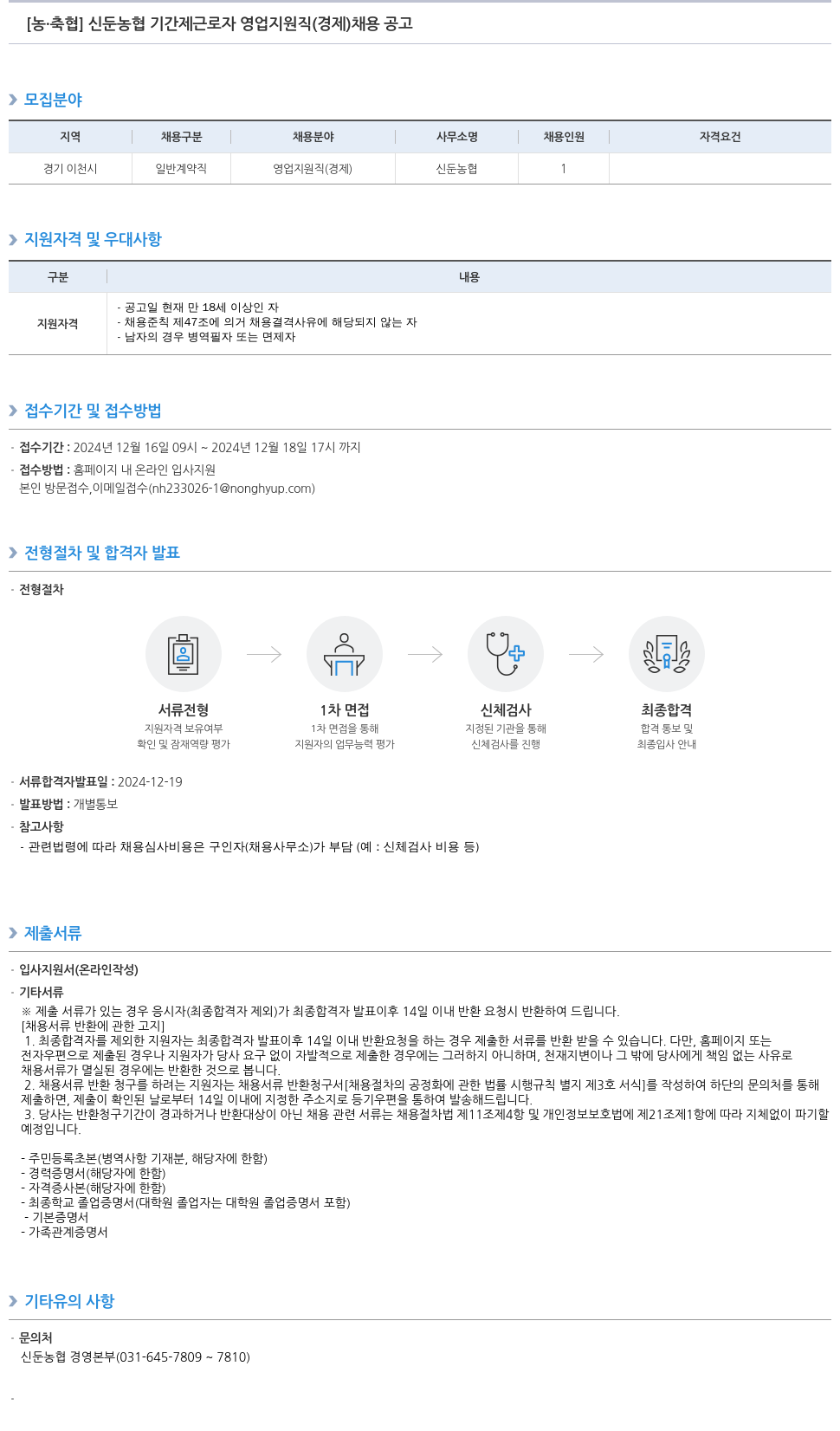 농업협동조합중앙회 신둔 농협 기간제 근로자 영업 지원직(경제) 채용 공고 채용공고