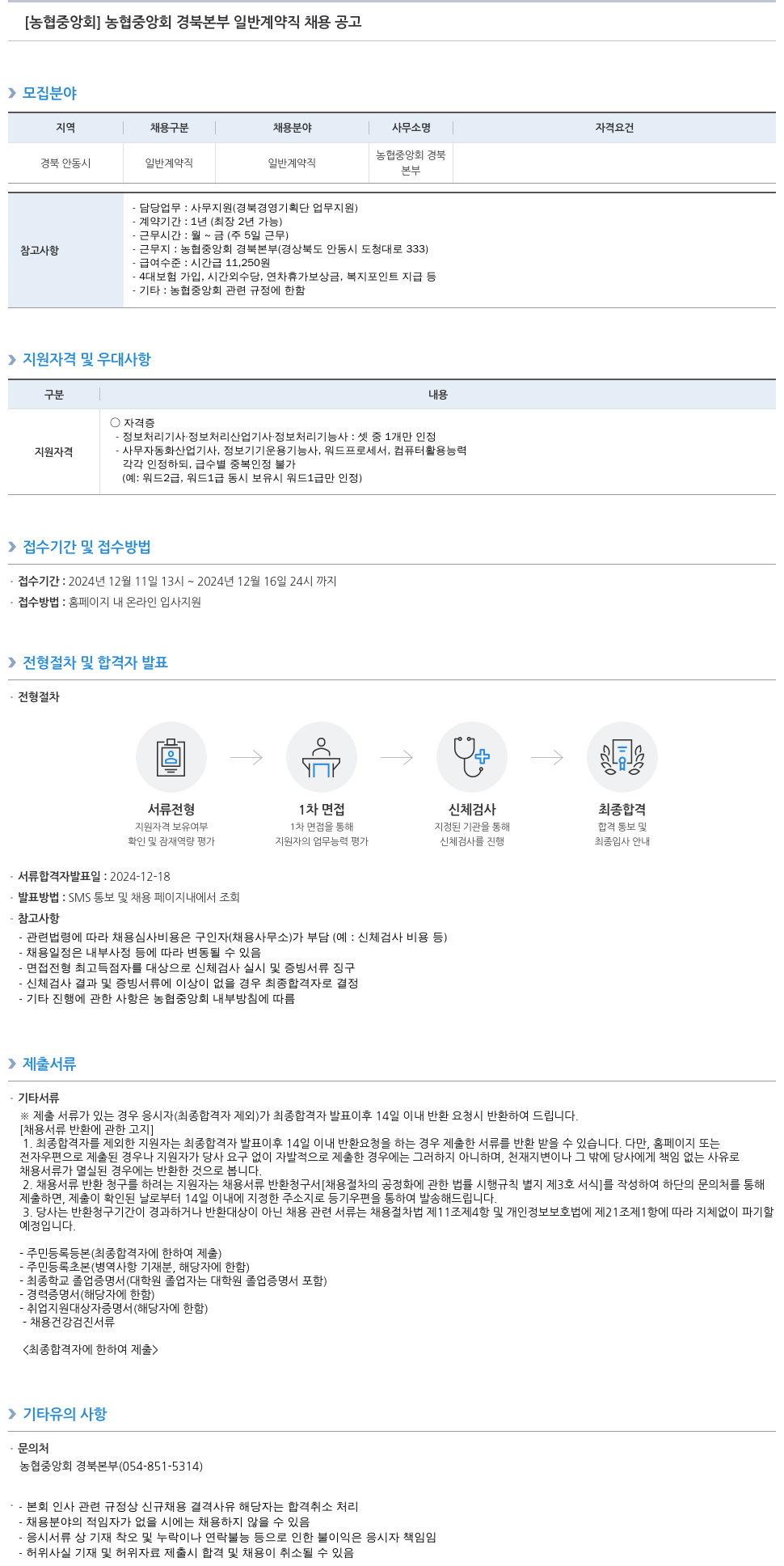 농업협동조합중앙회 농협 중앙회 경북 본부 일반 계약직 채용 공고 채용공고