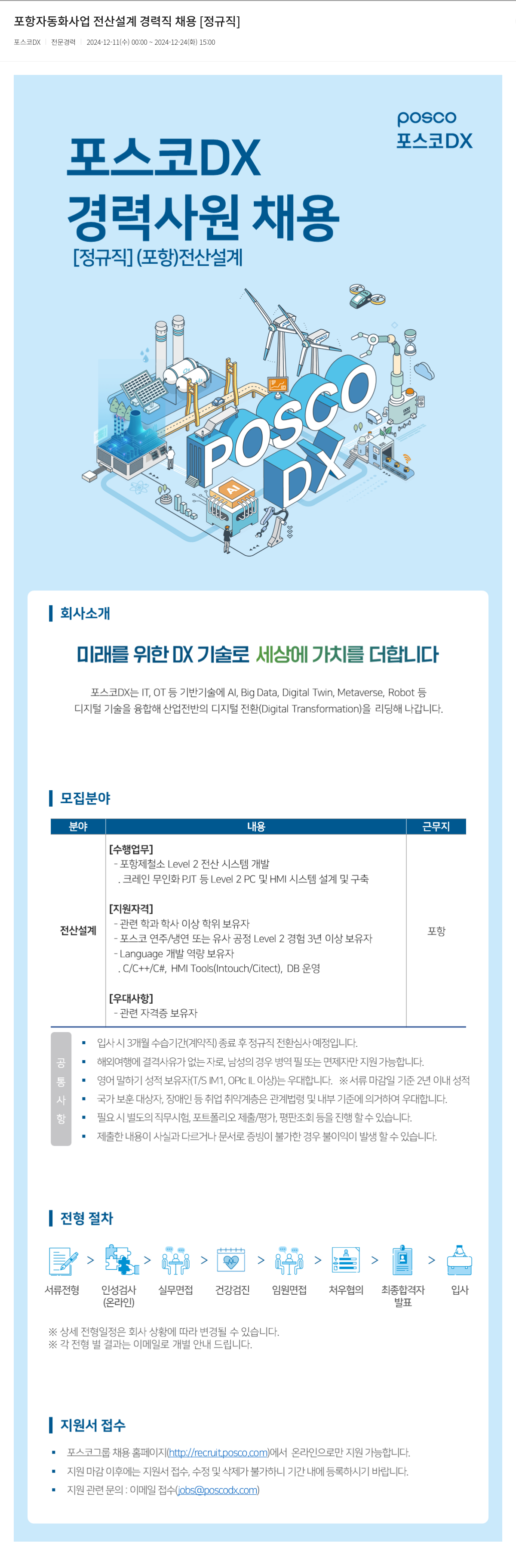 포스코DX 포항 자동화 사업 전산 설계 경력직 채용 [정규직] 채용공고