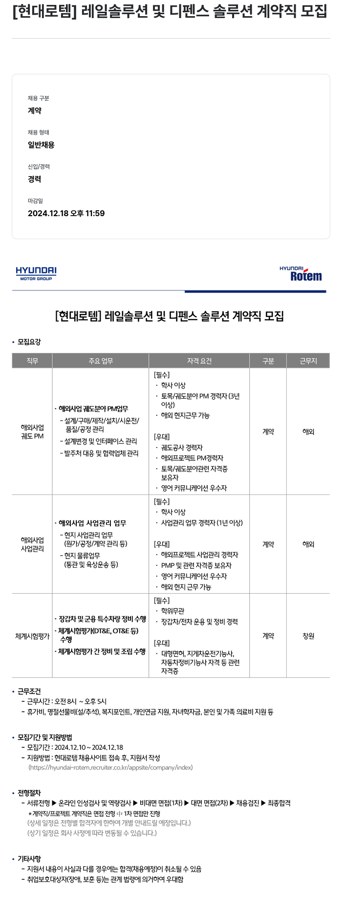 현대로템 [현대 로템] 레일 솔루션 및 디펜스 솔루션 계약직 모집 채용공고