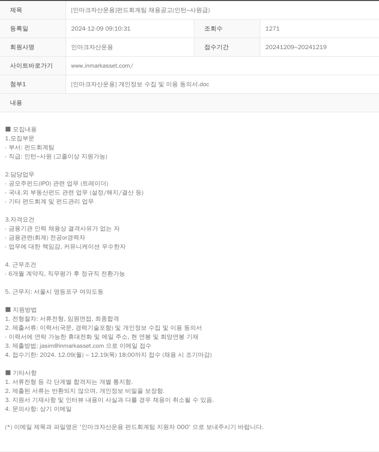인마크자산운용 [인마크자산운용] 펀드회계팀 채용공고(인턴사원급) 채용공고