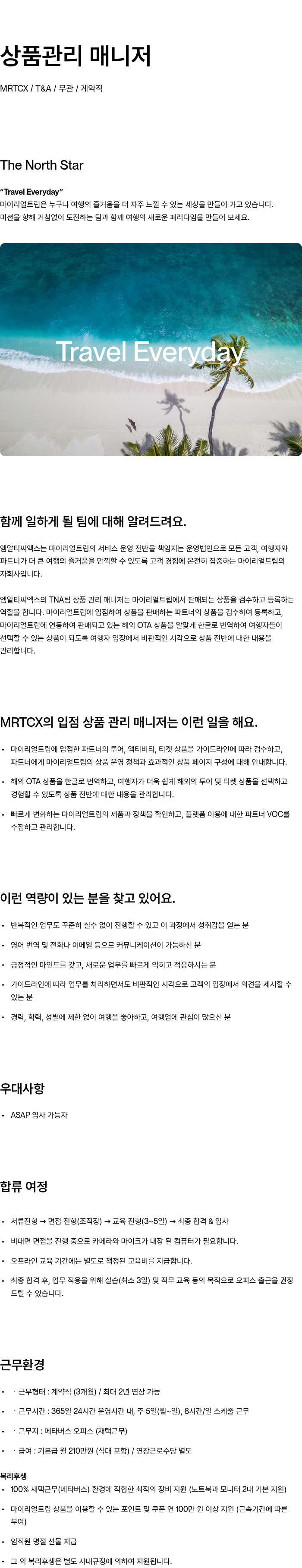 마이리얼트립 상품 관리 매니저 채용 채용공고