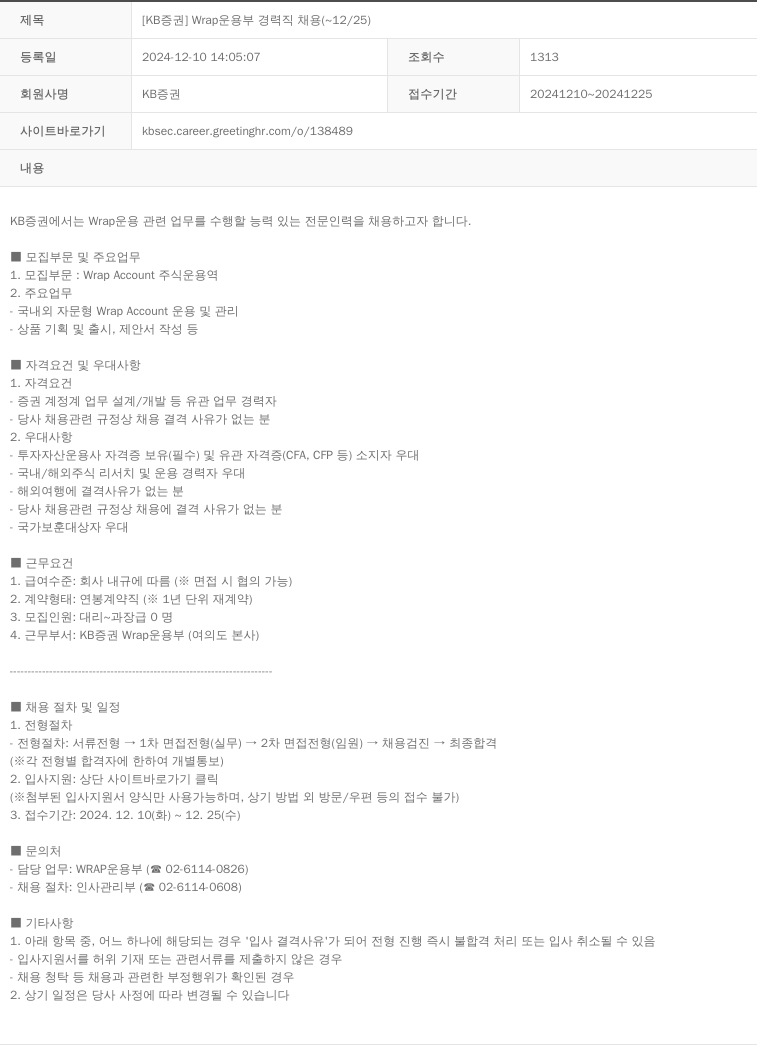 KB증권 [KB증권] Wrap 운용 부 경력직 채용 (~12/25) 채용공고