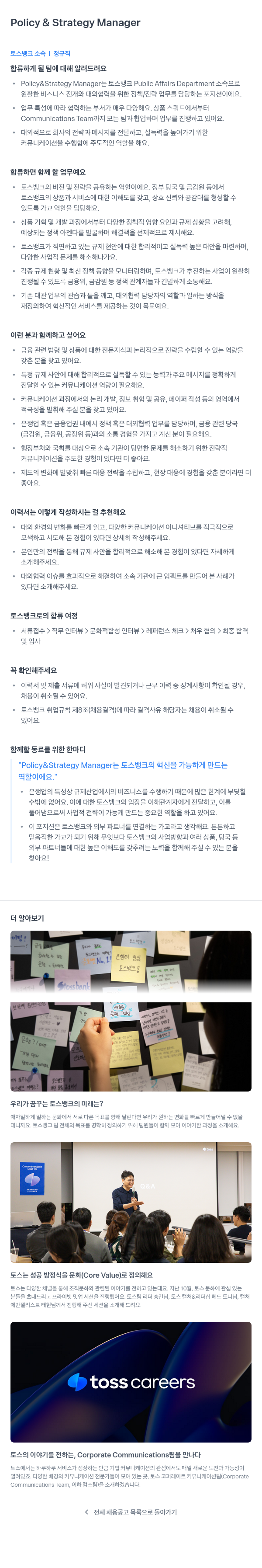 토스뱅크 Policy & Strategy Manager 채용 채용공고