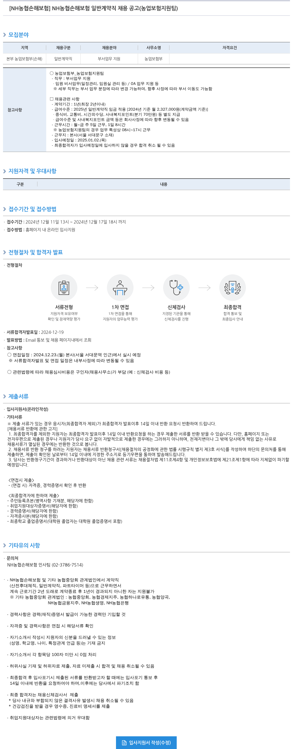 농협손해보험 NH 농협 손해보험 일반 계약직 채용 공고 (농업보험 지원팀) 채용공고