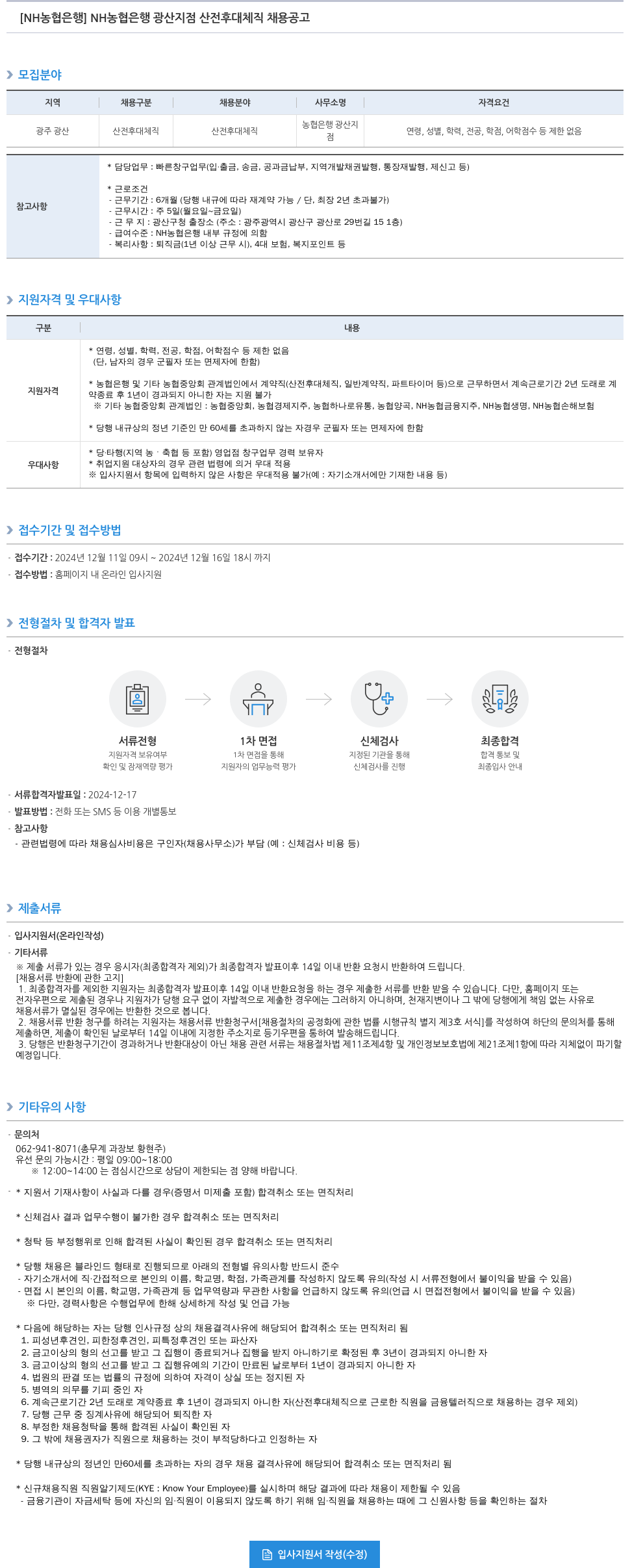 농협은행 NH농협은행 광산지점 산전후대체직 채용 공고 채용공고