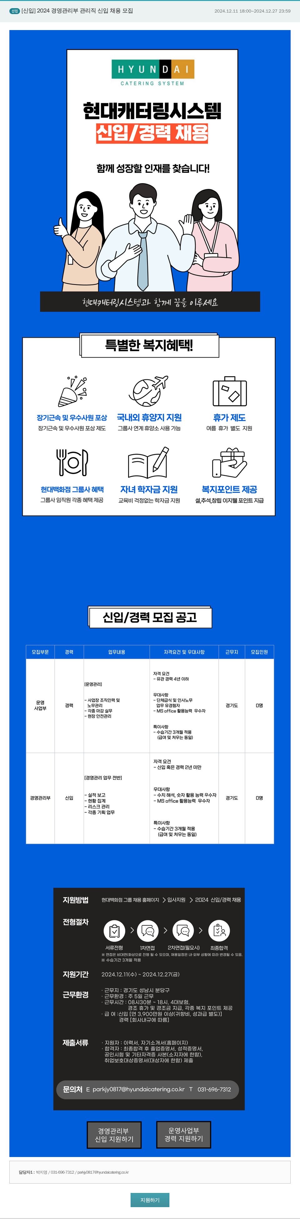 현대캐터링시스템 2024 경영 관리부 관리직 신입 채용 모집 채용공고