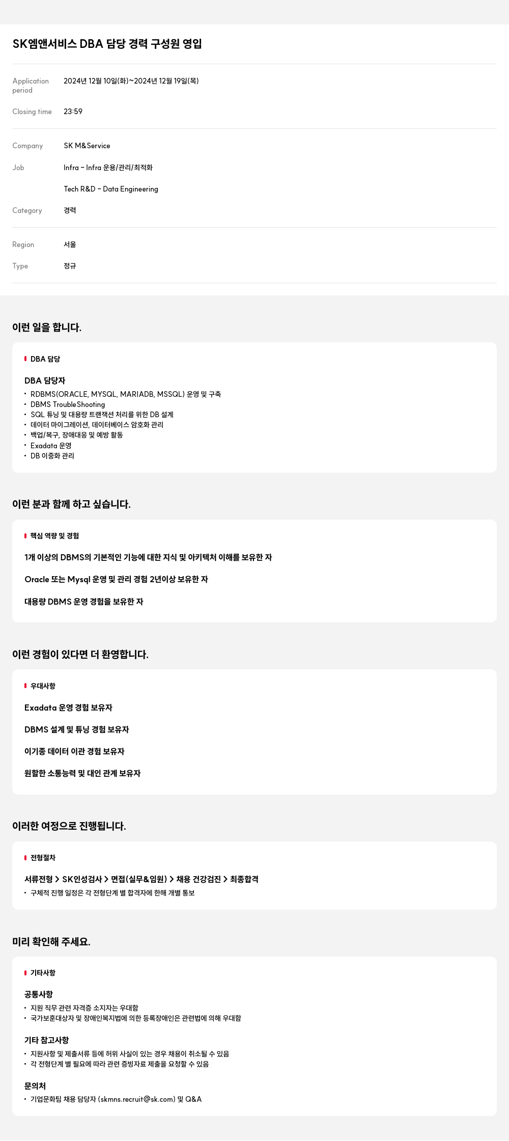 SK M&Service DBA 담당 경력 구성원 영입 채용공고
