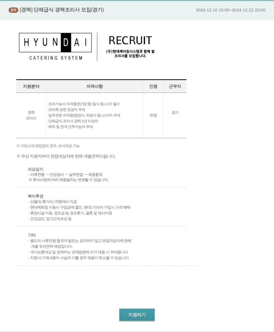 현대캐터링시스템 단체 급식 경력 조리사 모집 (경기) 채용공고