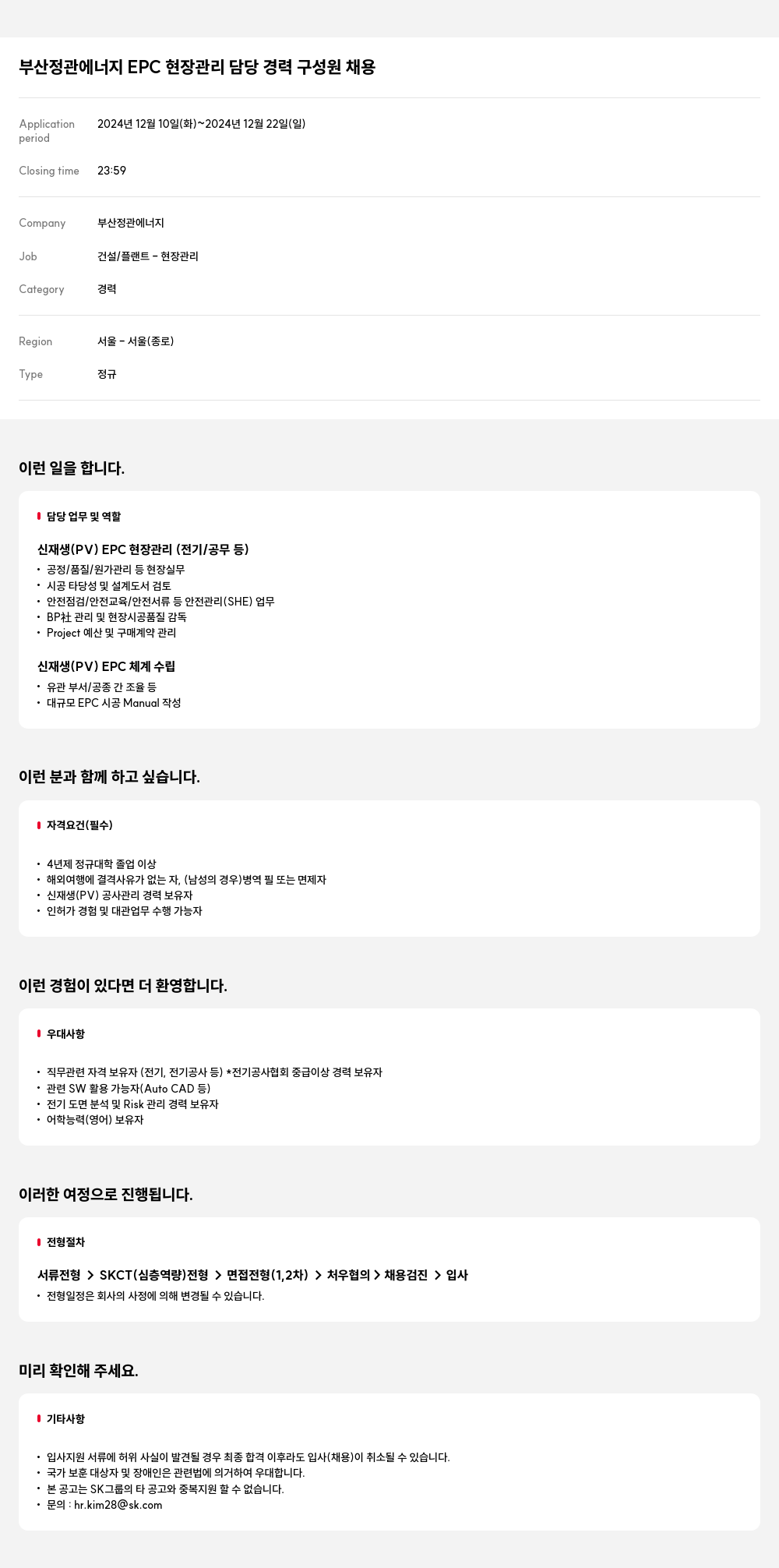SK E&S 부산 정관 에너지 EPC 현장 관리 담당 경력 구성원 채용 채용공고