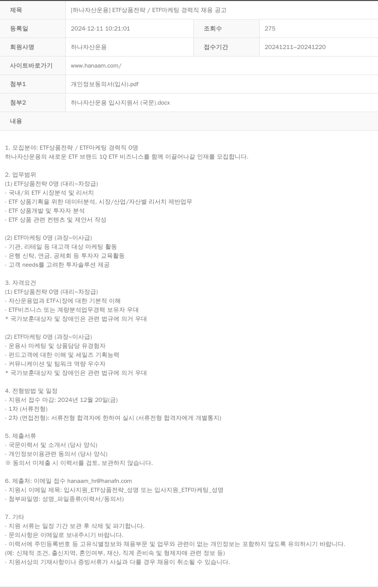 하나자산운용 [하나자산운용] ETF 상품 전략 / ETF 마케팅 경력직 채용 공고 채용공고