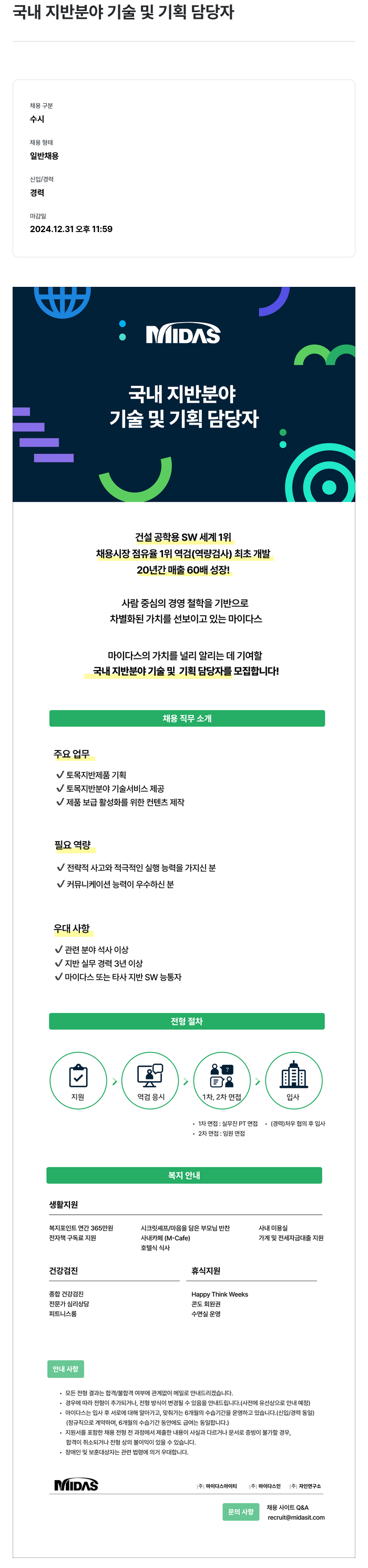 마이다스그룹 국내 지반 분야 기술 및 기획 담당자 채용 채용공고