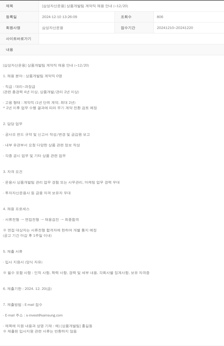 삼성자산운용 [삼성 자산 운용] 상품 개발팀 계약직 채용 안내 (~12/20) 채용공고