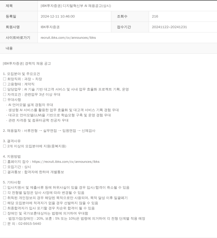 IBK투자증권 [IBK 투자증권] 디지털혁신부 AI 채용 공고 (상시) 채용공고