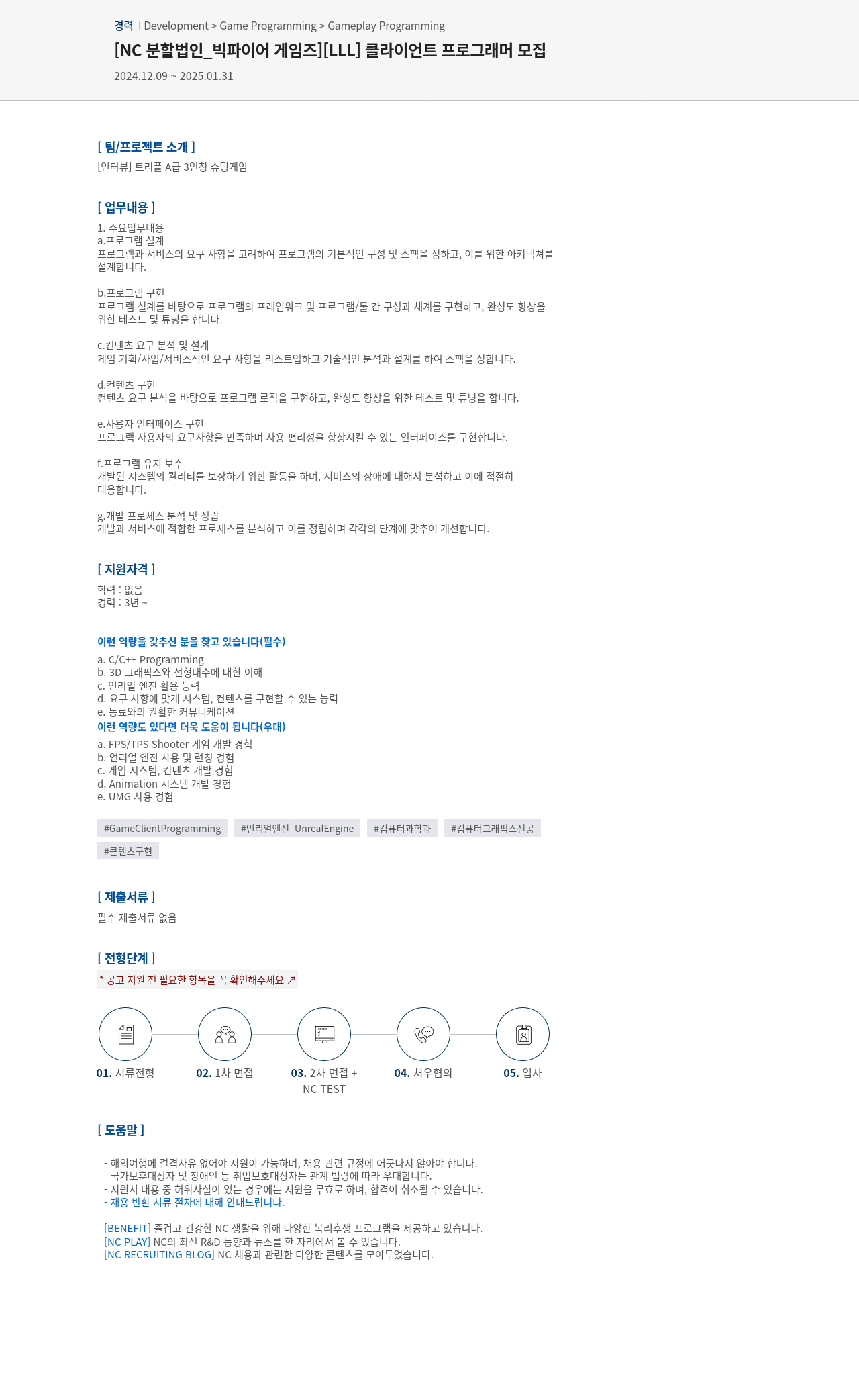 엔씨소프트 [LLL] 클라이언트 프로그래머 모집 채용공고