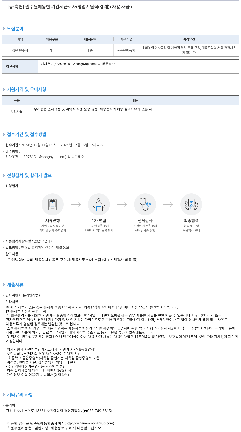 농업협동조합중앙회 원주 원예 농협 기간제 근로자(영업 지원직(경제)) 채용 재공고 채용공고