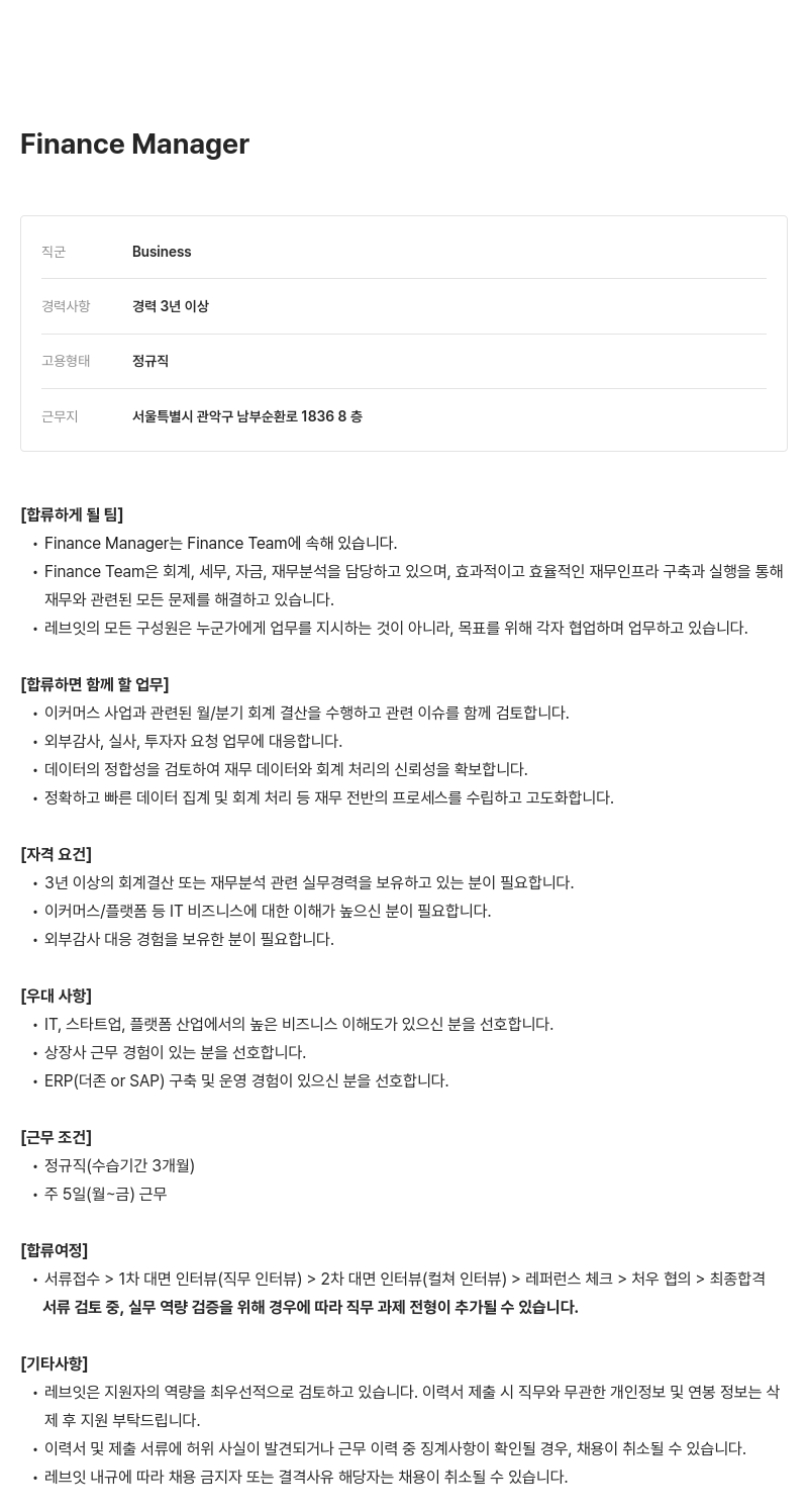 레브잇 Finance Manager 채용 채용공고