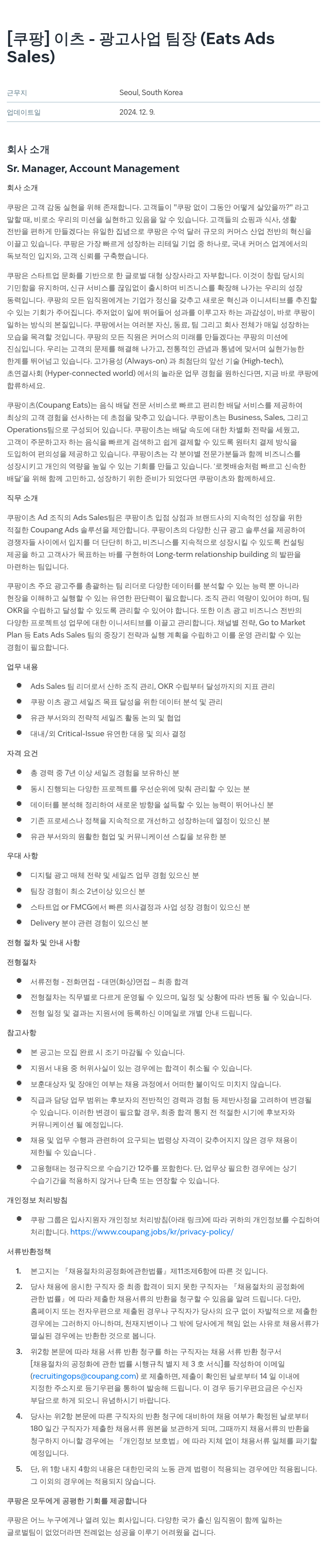 쿠팡 이츠 - 광고 사업 팀장 (Eats Ads Sales) 채용공고