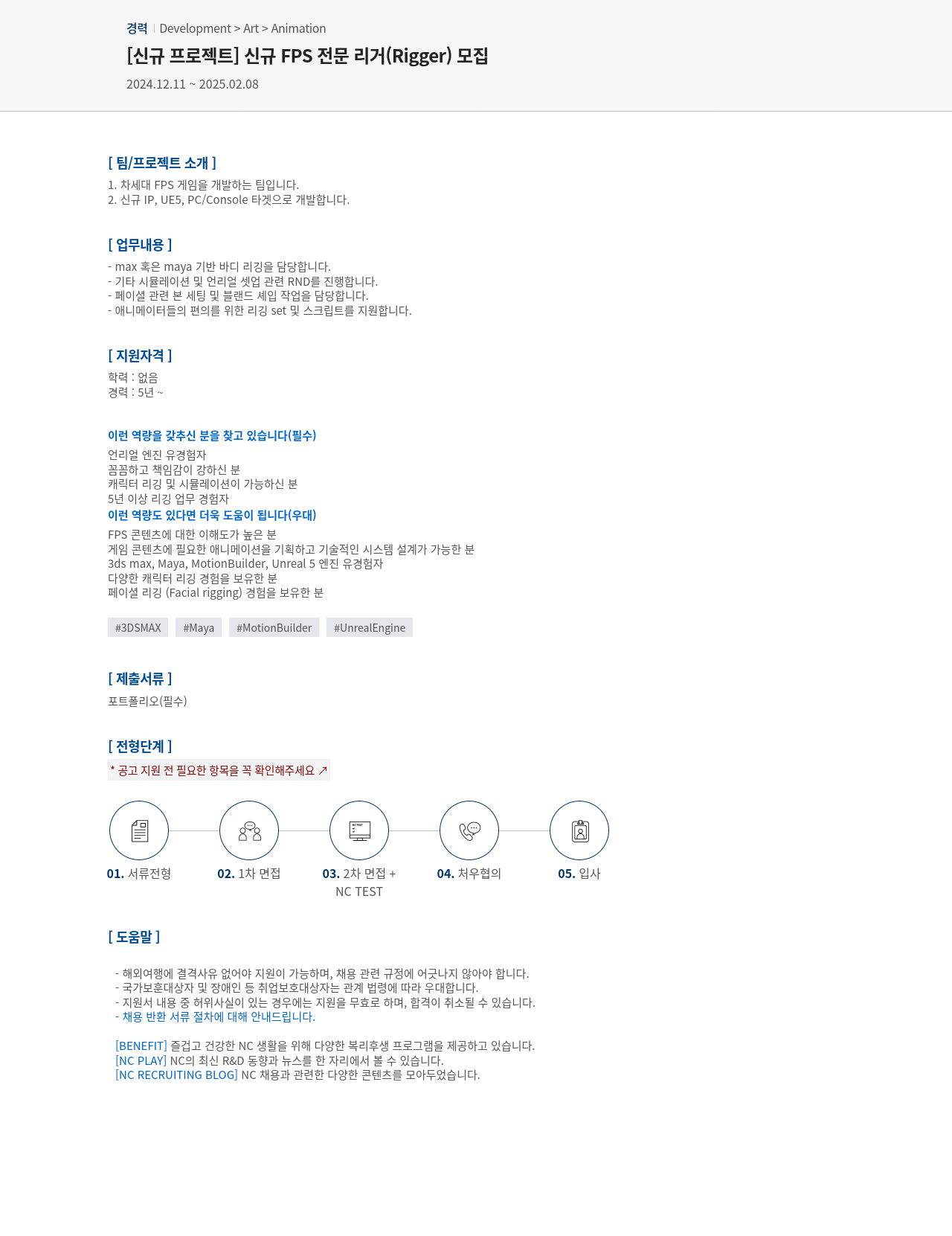 엔씨소프트 [신규 프로젝트] 신규 FPS 전문 리거(Rigger) 모집 채용공고