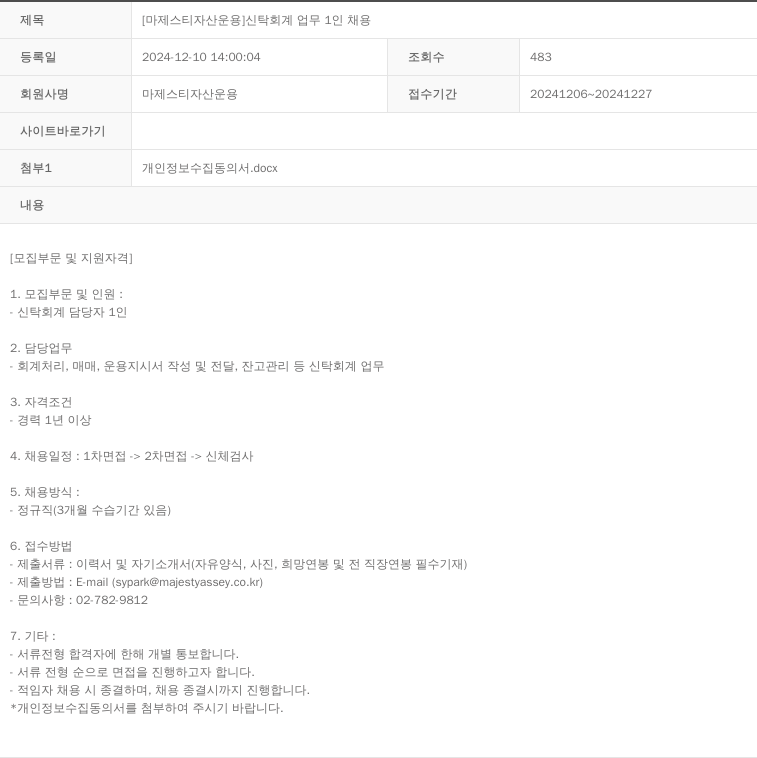 마제스티자산운용 [마제스티 자산 운용] 신탁 회계 업무 1인 채용 채용공고