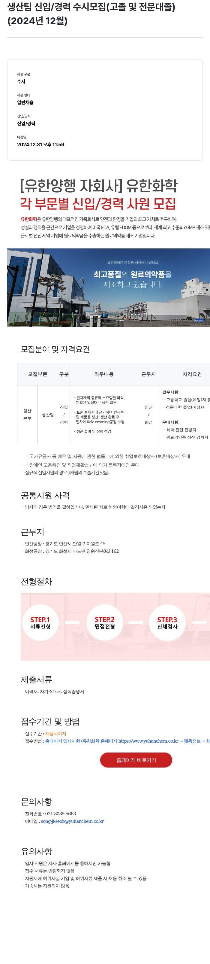 유한화학 생산 팀 신입 / 경력 수시 모집 (고졸 및 전문대졸) 채용공고