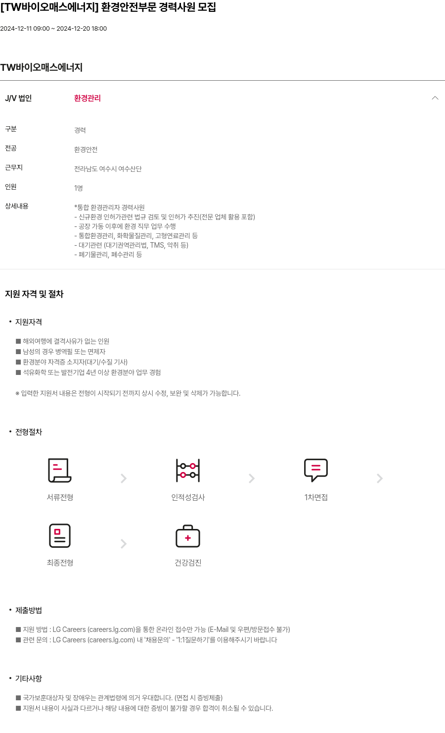 LG화학 환경 안전 부문 경력 사원 모집 채용공고