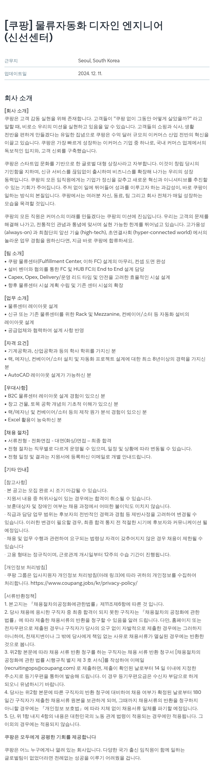 쿠팡 물류 자동화 디자인 엔지니어 (신선 센터) 채용공고