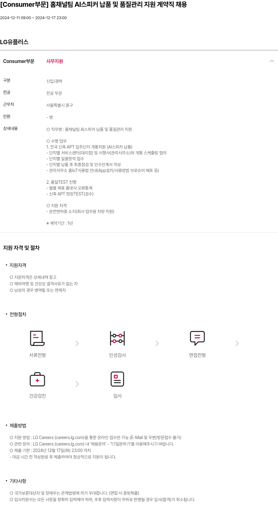LG유플러스 [Consumer 부문] 홈 채널 팀 AI 스피커 납품 및 품질 관리 지원 계약직 채용 채용공고