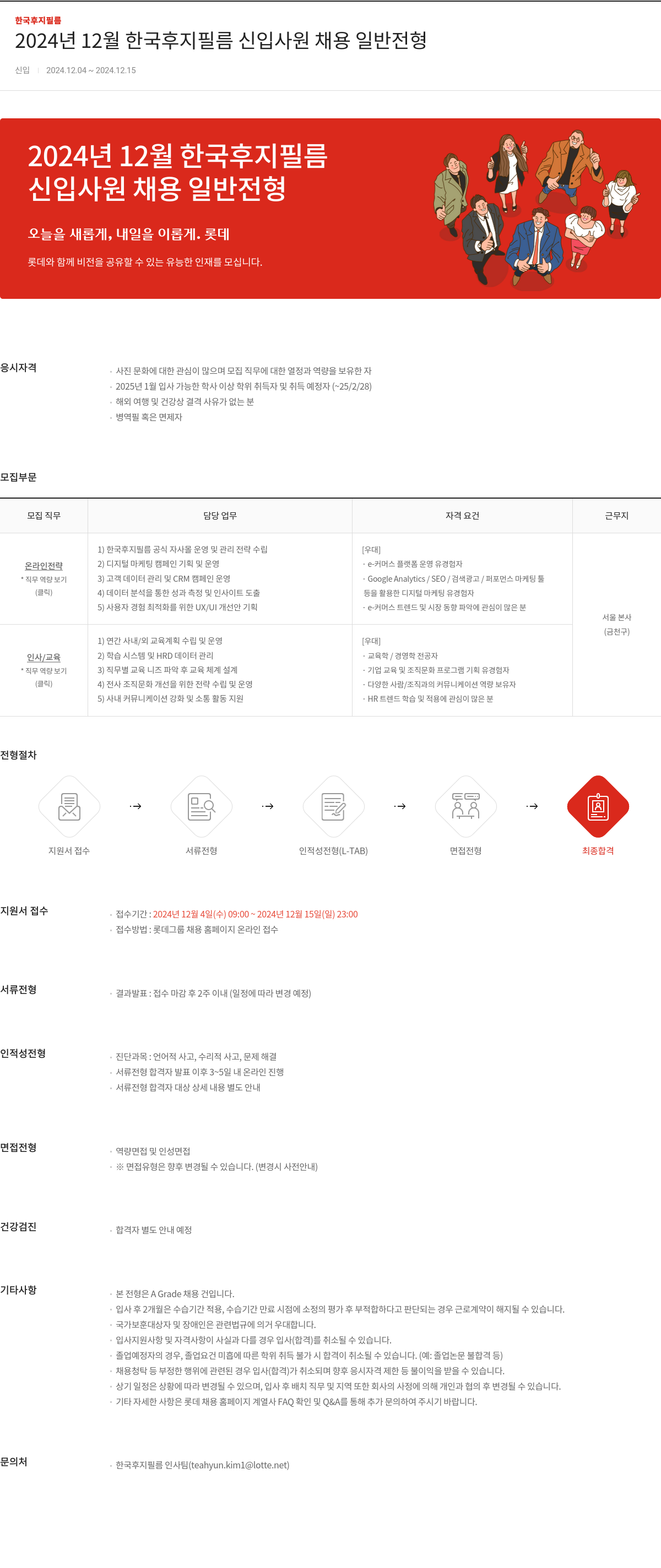 한국후지필름 2024년 12월 한국 후지 필름 신입 사원 채용 일반 전형 채용공고
