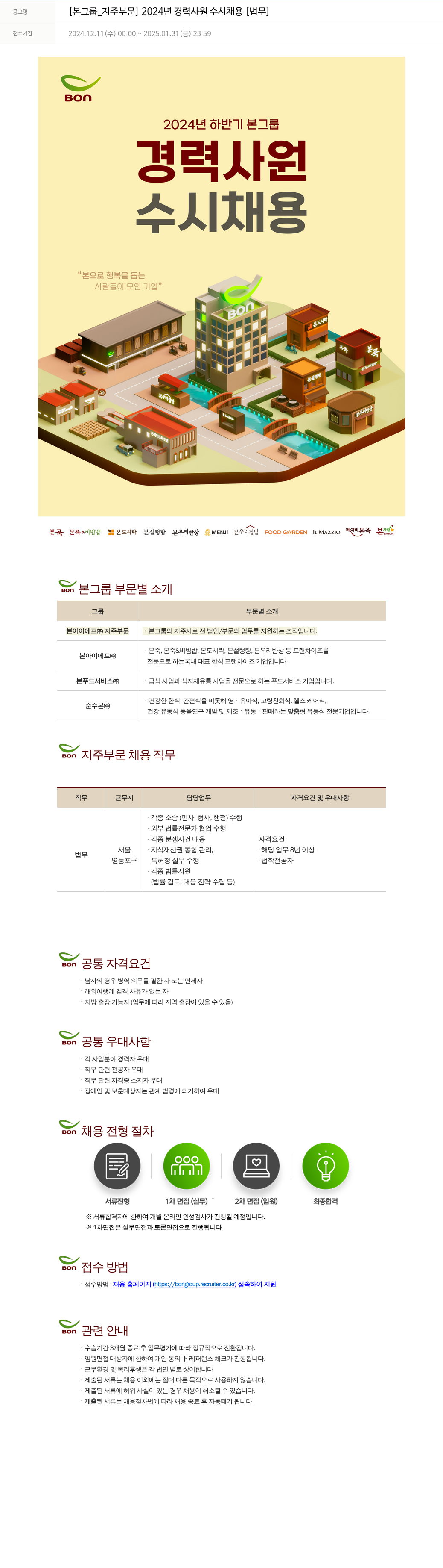 본그룹 [본 그룹 _ 지주 부문] 2024년 경력 사원 수시 채용 [법무] 채용공고