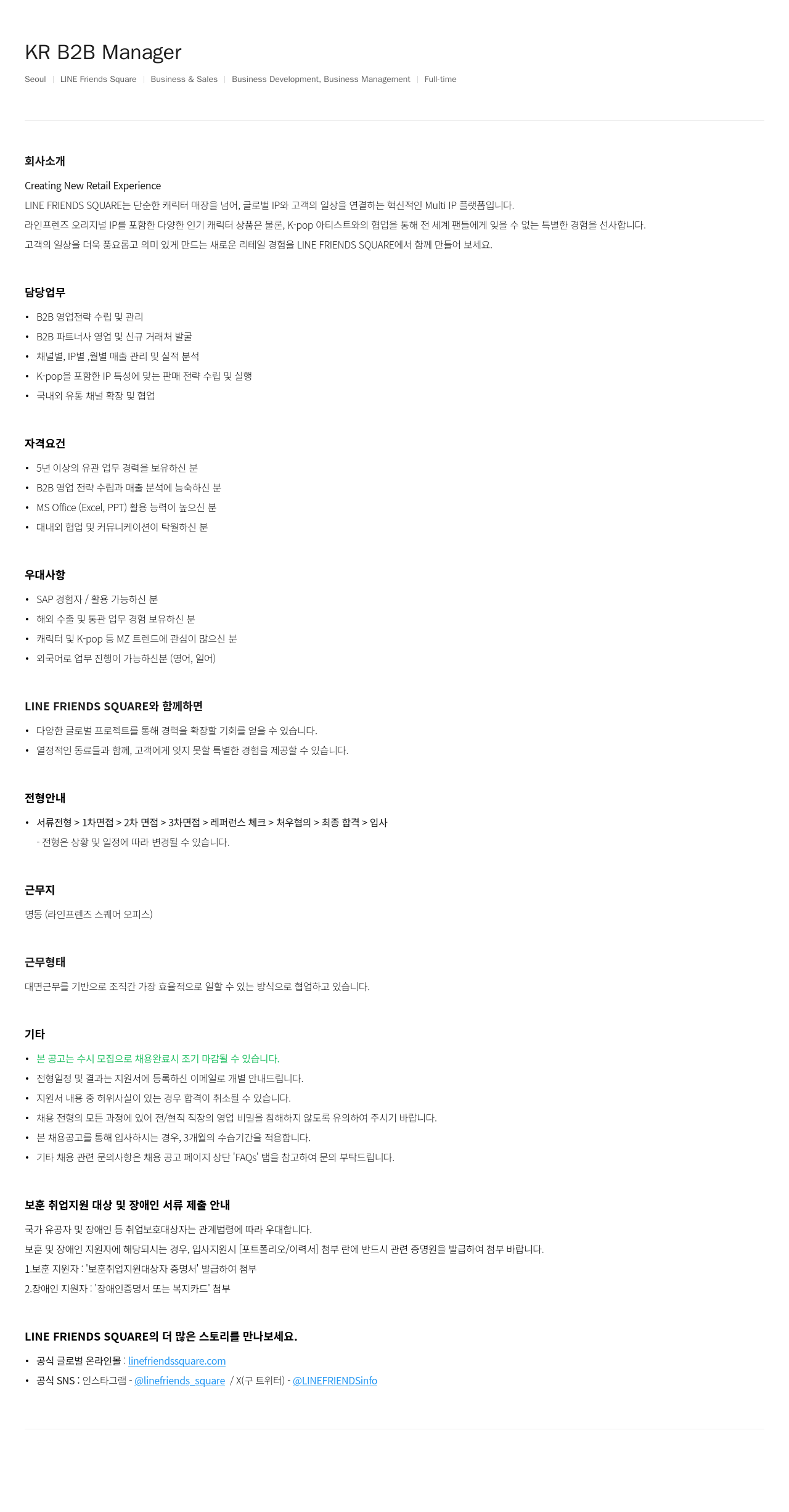라인프렌즈 KR B2B Manager 채용공고