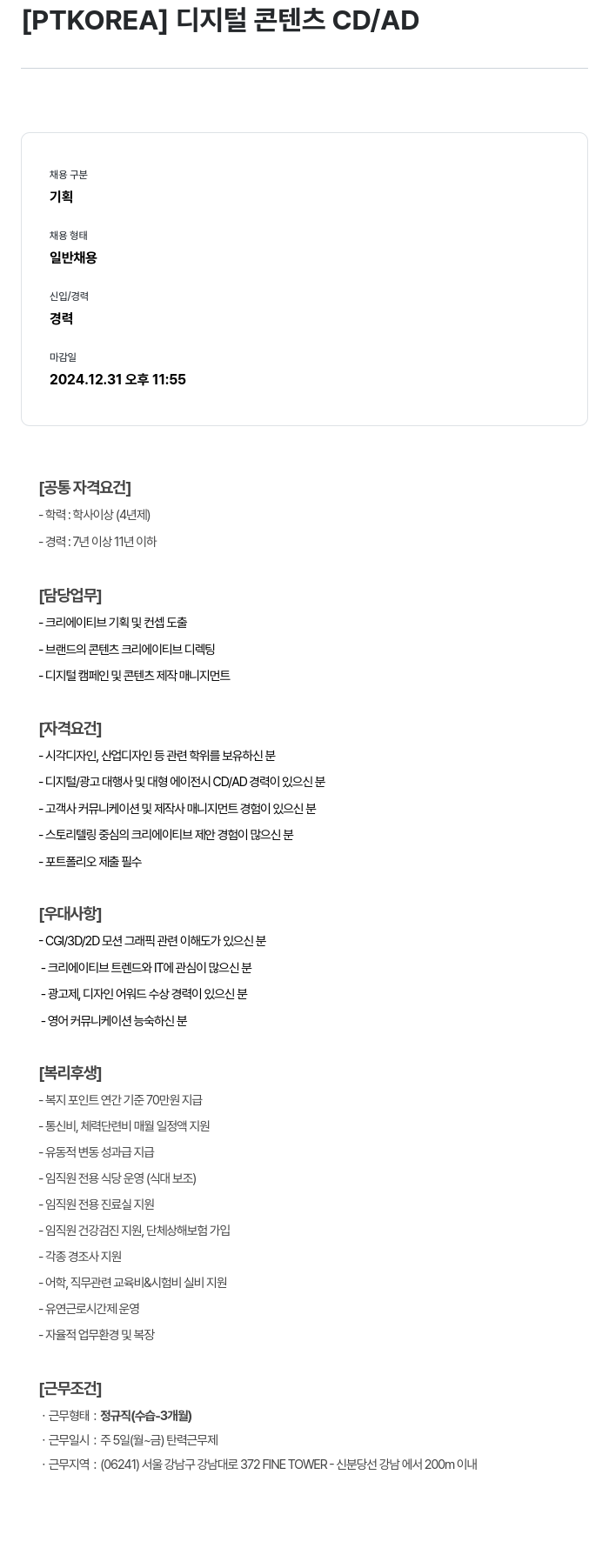 PTKOREA 디지털 콘텐츠 CD / AD 채용공고