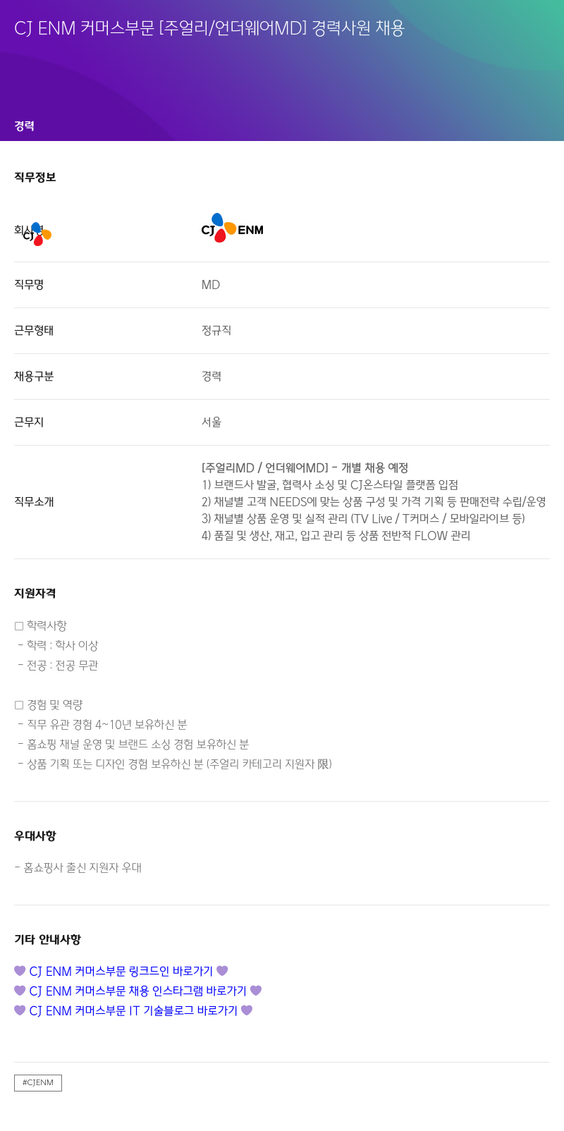 CJENM CJENM 커머스 부문 [주얼리 / 언더웨어 MD] 경력 사원 채용 채용공고